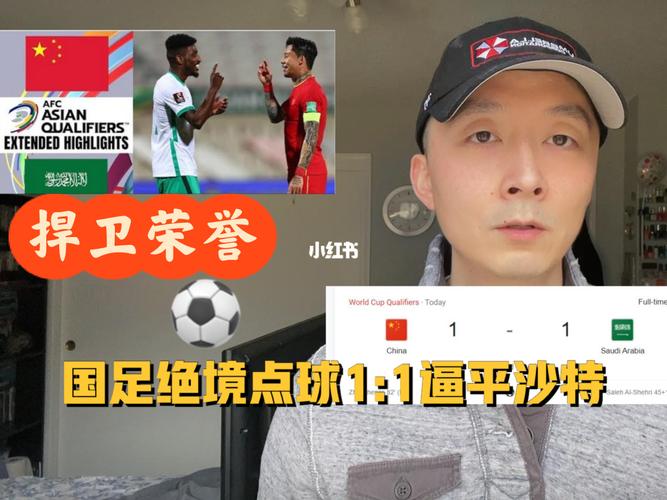 中国男足vs沙特比赛解说