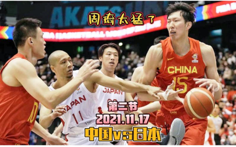 男篮杯中国vs日本